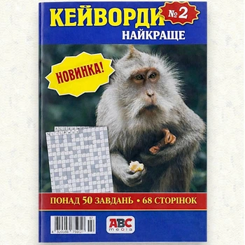 Сборник кроссвордов Кейворды Лучшее на рус. языке 68 стр. №2/2026