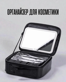 Органайзер косметичка из экокожи с LED зеркалом / бокс для косметики чемоданчик для макияжа с подсветкой USB, черный