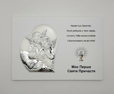 Срібна ікона Пам'ятка Першого Причастя 20х14см Prince (ew619)