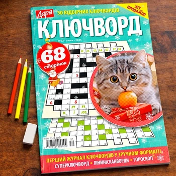 Сборник Ключворды Дарья 68 стр.№52/2025 Украинский язык