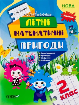 ОСНОВА Незвичайні літні математичні пригоди 2 клас + наліпки (НУШ)