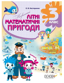ОСНОВА Незвичайні літні математичні пригоди 3 клас + наліпки (НУШ)