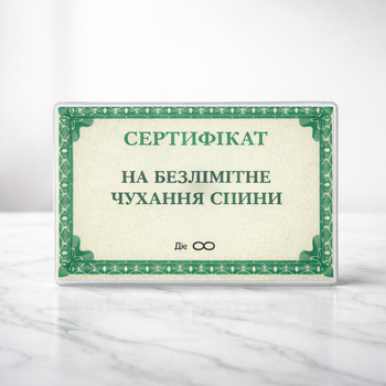 Подарунковий сертифікат На безлімітне чухання спини (формат A6, ламінований)