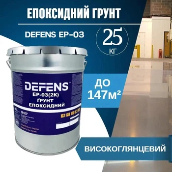 Антикорозійна двокомпонентна епоксидна ґрунтовка Defens EP-03 для металу, 25 кг