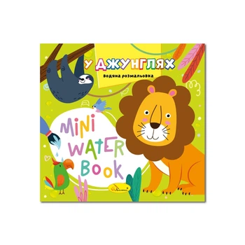 Водна розмальовка "У джунглях" Апельсин РМ-95-05 серія "MINI Water Book"