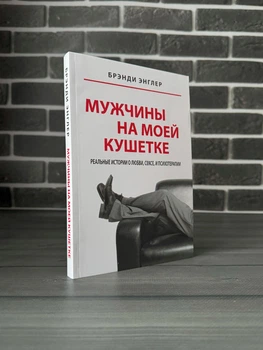 Брэнди Энглер - Мужчины на моей кушетке (Рус)
