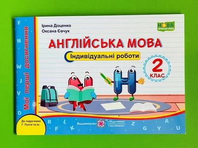 Індивідуальні роботи Англійська мова 2 клас (до Пухти) Доценко Підручники і посібники