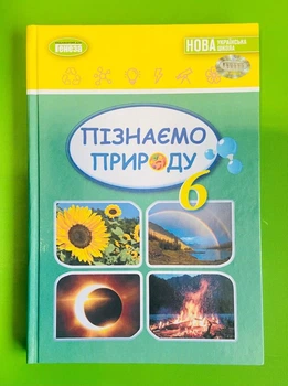 Підручник Пізнаємо Природу 6 клас Гільберг Генеза