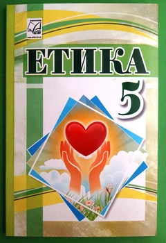 Етика 5 клас Підручник Іртищева Астон