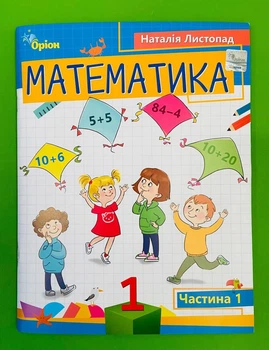 Математика 1 клас частина 1 НУШ Листопад Наталія Оріон