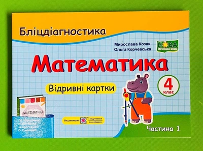 Математика 4 клас Частина 1 Бліц Діагностика (до Листопад) Козак Підручники і посібники