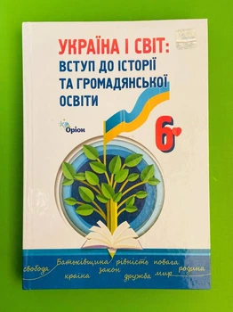 Україна і Світ, Вступ до історії та громадянської освіти 6 клас НУШ Ігорь Щупак Оріон