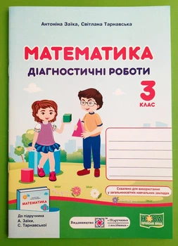 Математика 3 клас Діагностичні роботи до підручника Заїки А. Підручники і посібники