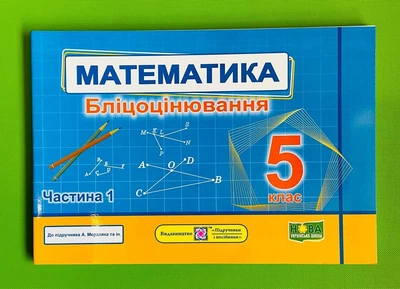 Математика Бліцоцінювання 5 клас Частина 1 (до Мерзляк) Мартинюк ПіП