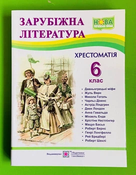 Зарубіжна література 6 клас Хрестоматія Світленко Підручники і посібники
