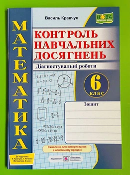 Математика Контроль навчальних досягнень 6 клас Діагностувальні роботи (до підручн. В. Кравчука) Кравчук ПіП
