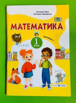 Математика навчальний посібник для 1 класу у 3 ч. Частина 1 Заїка Тарнавська ПІП