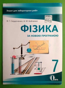 Фізика 7 клас. Зошит для лабораторних робіт. В.Г.Сердюченко. Освіта