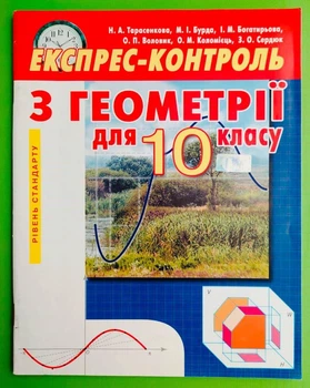Експрес-контроль з геометрії 10 клас. Стандартний рівень. Н.Тарасенкова. Освіта