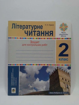 Літературне читання 2 клас. Зошит для контрольних робіт. НУШ. Будна. Богдан