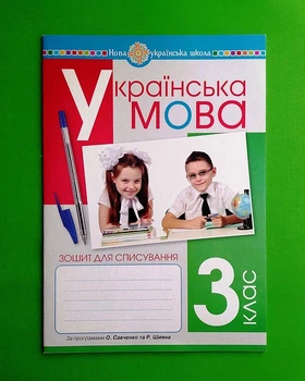 Українська мова 3 клас. Зошит для списування (за прогр. Савченко, Шияна). Онишків. Богдан