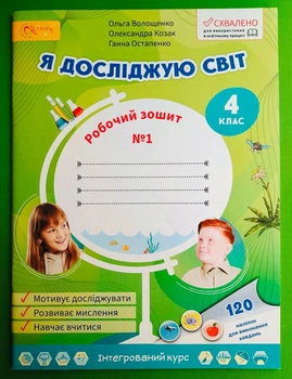 Я досліджую світ 4 клас. Частина 1. Робочий зошит. НУШ. Волощенко Ольга, СВІТИЧ