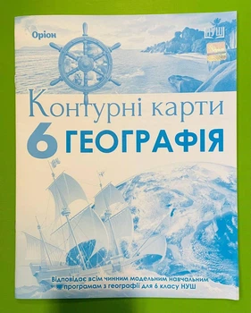 Контурні карти. Географія 6 клас. НУШ. Гільберг, Оріон