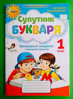 Супутник букваря 1 клас. Тренувальні завдання з навчання грамоти. К. Пономарьова. Оріон