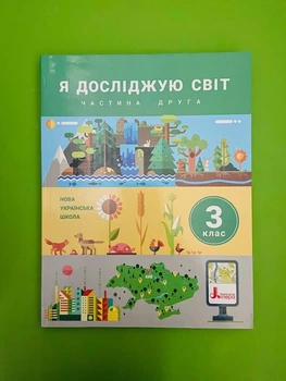 Я досліджую світ 3 клас. Частина 2. Підручник. НУШ. Іщенко О.Л. Літера