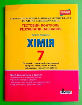 Хімія 7 клас. Тестовий контроль результатів навчання (+ Тематичний контроль і практичні роботи). Н. В. Титаренко. Літера