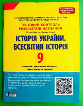 Історія України. Всесвітня історія. 9 клас. Тестовий контроль результатів навчання. Власов В.С. Літера