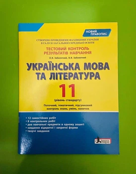 Українська мова та література 11 клас. Рівень стандарту. Тестовий контроль результатів навчання. О.Заболотний. Літера