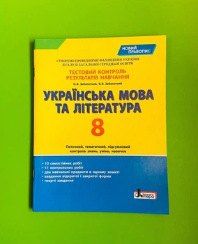 Українська мова та література 8 клас. Тестовий контроль результатів навчання (новий правопис). О.Заболотний. Літера