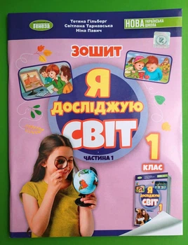 Я досліджую світ 1 клас. Частина 1. Робочий зошит. Гільберг Тетяна, Генеза