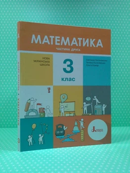 Математика 3 клас. Частина 2. Навчальний посібник. Логачевська С.П. та ін. Літера