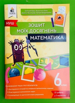 Математика 6 клас. Зошит моїх досягнень. Григорій Бевз. Освіта