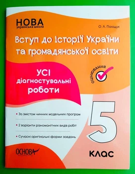 Вступ до історії України та громадянської освіти 5 клас. Усі діагностувальні роботи. Основа
