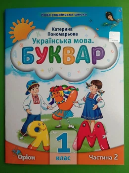 Українська мова. Буквар 1 клас. Частина 2 (з 6-ти част.). НУШ 2023 рік. Катерина Пономарьова. Оріон