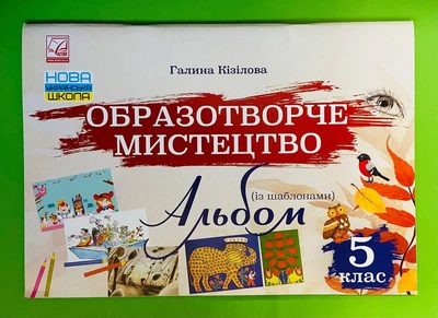 Образотворче мистецтво 5 клас. Альбом (з шаблонами). Галина Кізіла. Астон