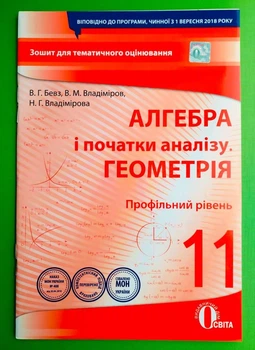 Алгебра. Геометрія 11 клас. Профільний рівень. Зошит для поточного та тематичного оцінювання. В.Г.Бевз. Освіта