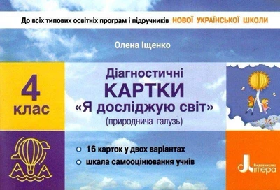 Я досліджую світ 4 клас. Діагностичні картки. О.Іщенко. Літера