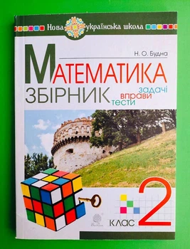 Математика 2 клас. Збірник. Задачі вправи тести. (КУБИК). НУШ. Н.О.Будна. Богдан