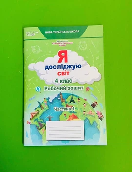Я досліджую світ 4 клас. Частина 1. Робочий зошит (до підр. Гільберг). Т.Єресько. Сиция