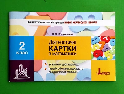 Діагностичні карти з математики 2 клас. НУШ. Логачевська С.П. Літера