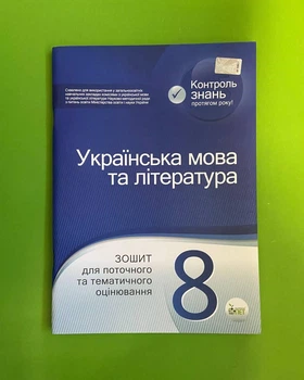 Українська мова та література 8 клас. Зошит для поточного та тематичного оцінювання. Черсунова Н. ПЕТ