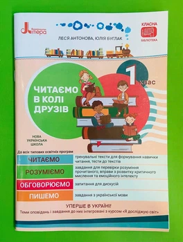Читаємо в колі друзів 1 клас. Посібник для читання. Л.Антонова, Ю.Буглак. Літера