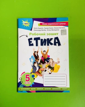 Етика 5 клас. Робочий зошит. НУШ. Т.Мелещенко. Оріон