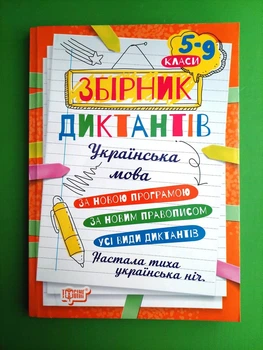 Українська мова 5-9 класи. Збірник диктантів. Денисенко. Торсінг