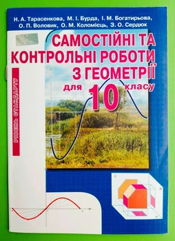 Самостійні та контрольні роботи з ГЕОМЕТРІЇ для 10 класу. Рівень стандарту. Н.Тарасенкова, М.Бурда. Освіта