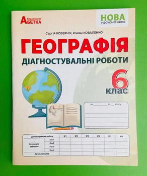 Географія 6 клас. Діагностувальні роботи. С.Кобернік. Абетка